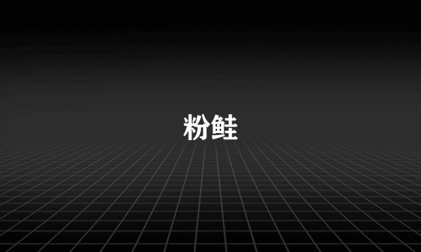 粉鲑