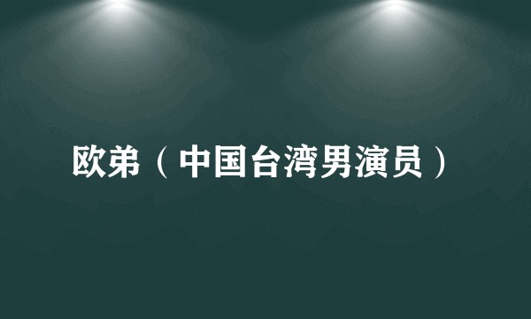 欧弟（中国台湾男演员）