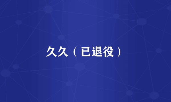 久久（已退役）