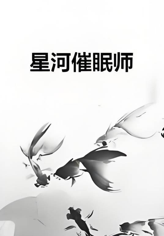 星河催眠师