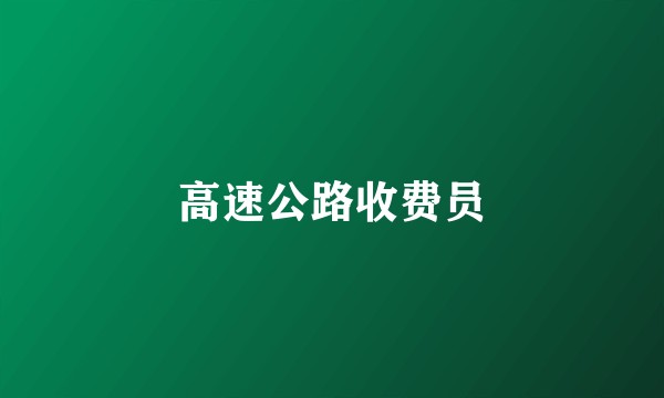 高速公路收费员