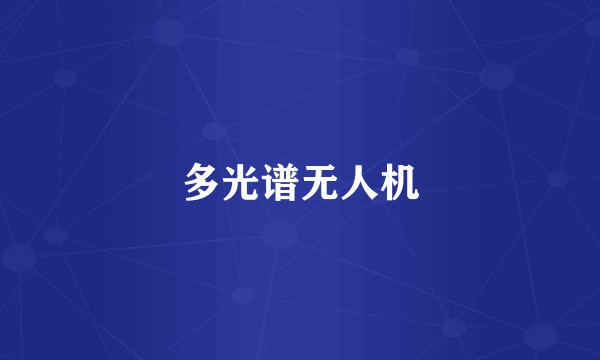 多光谱无人机