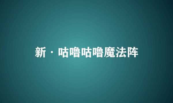 新·咕噜咕噜魔法阵