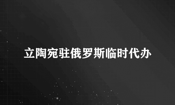 立陶宛驻俄罗斯临时代办