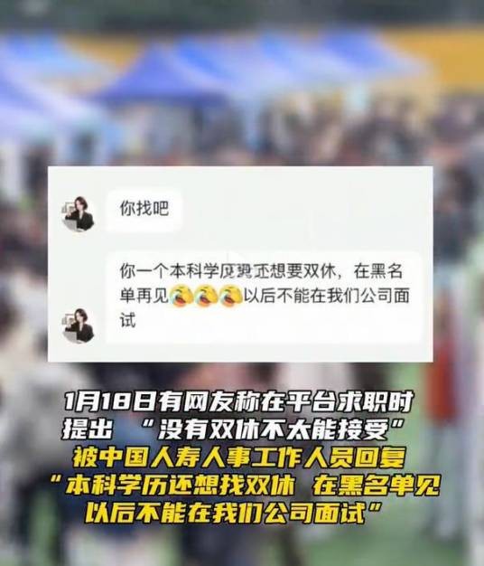 1·18中国人寿HR讽刺本科求职者不配双休事件