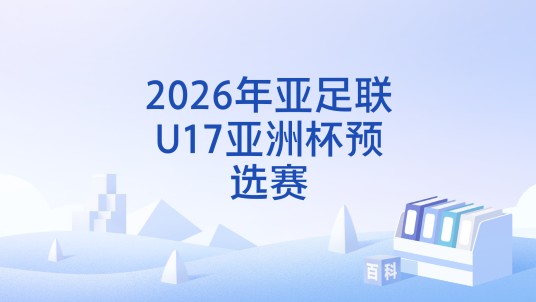 2026年亚足联U17亚洲杯预选赛