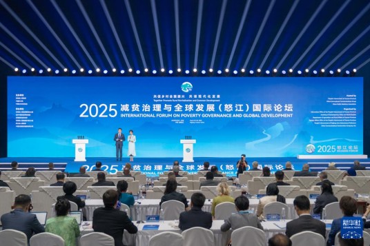 2025减贫治理与全球发展（怒江）国际论坛