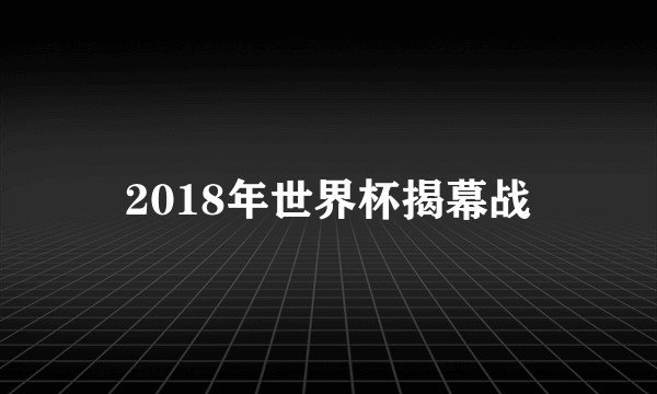 2018年世界杯揭幕战