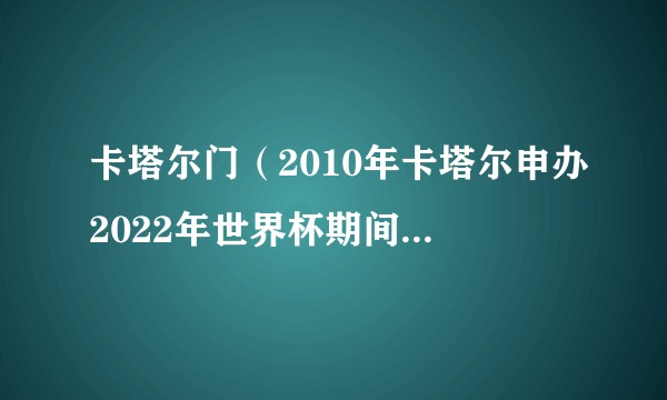 卡塔尔门(2010年卡塔尔申办2022年世界杯期间涉及的贿选腐败事件)