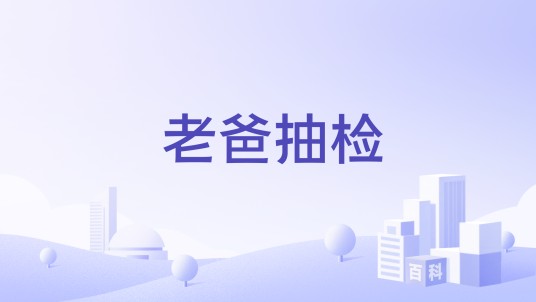老爸抽检
