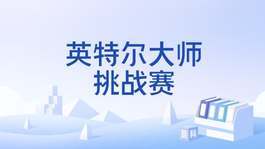 英特尔大师挑战赛