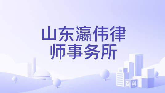 山东瀛伟律师事务所