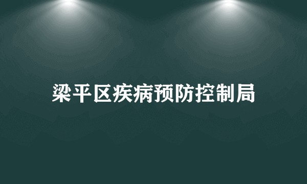 梁平区疾病预防控制局
