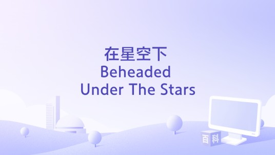 在星空下 Beheaded Under The Stars