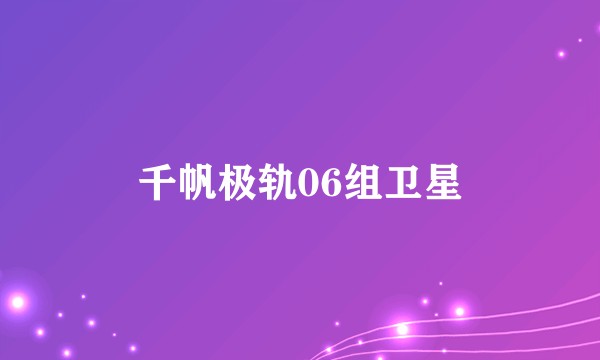 千帆极轨06组卫星