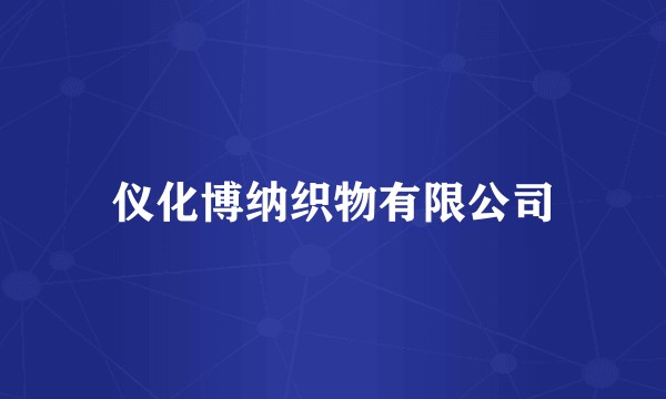 仪化博纳织物有限公司