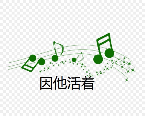因他活着