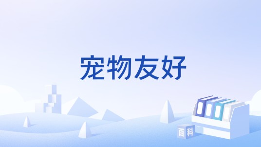 宠物友好