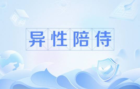 异性陪侍