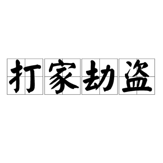 打家劫盗