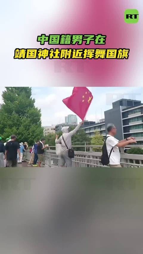 8·14中国籍男子在靖国神社附近挥舞国旗事件