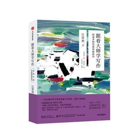 跟着大师学写作：给孩子的名家经典系列·汪曾祺卷