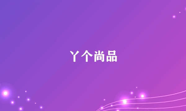 丫个尚品