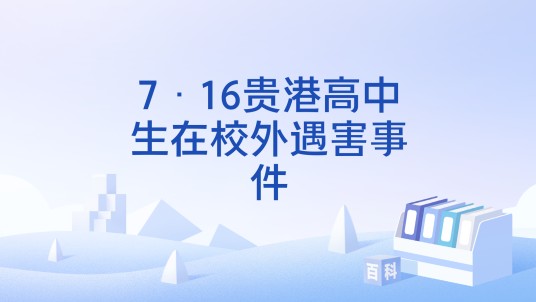 7·16贵港高中生在校外遇害事件