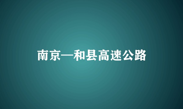 南京—和县高速公路