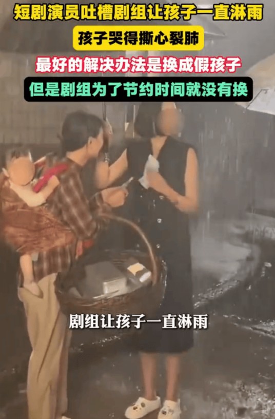 1·18短剧演员吐槽剧组让孩子淋雨事件