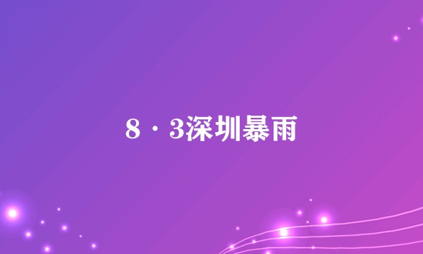 8·3深圳暴雨
