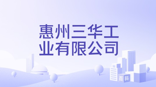 惠州三华工业有限公司