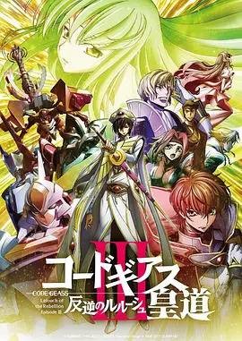Code Geass 反叛的鲁路修皇道