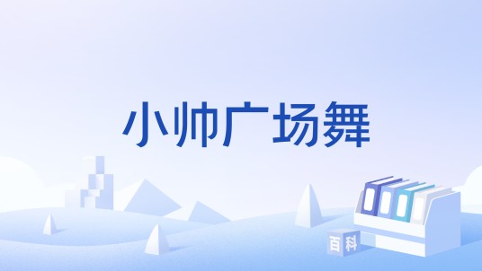 小帅广场舞