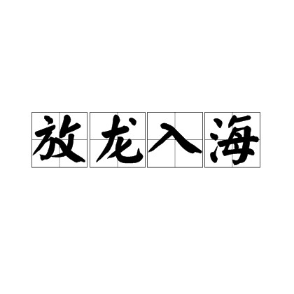 放龙入海(汉语成语)
