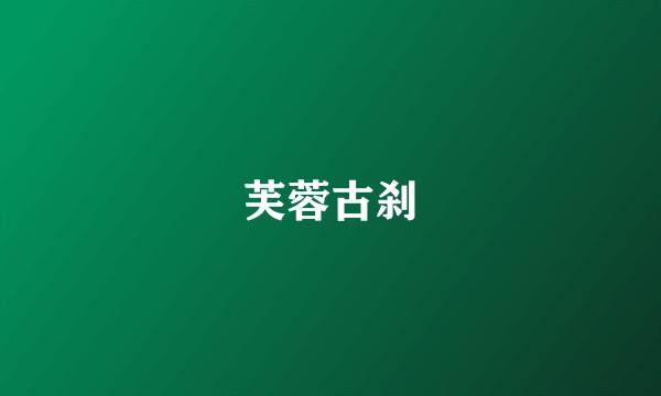 芙蓉古刹