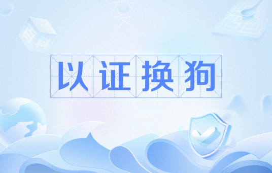 以证换狗