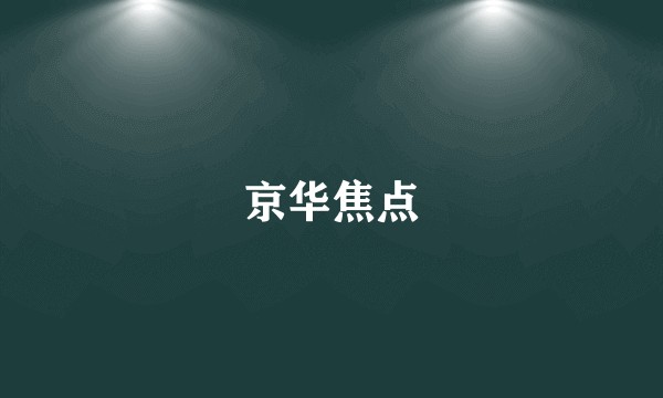 京华焦点