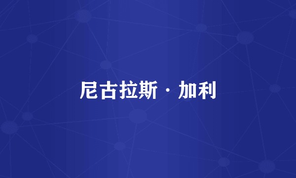 尼古拉斯·加利