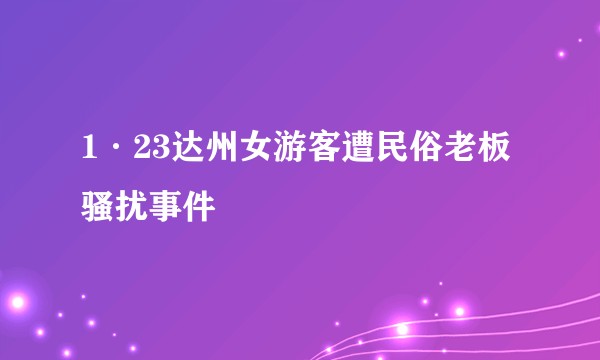 1·23达州女游客遭民俗老板骚扰事件