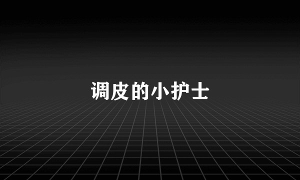 调皮的小护士