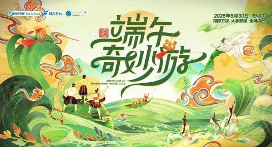 2025端午奇妙游