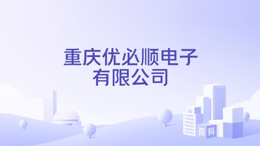 重庆优必顺电子有限公司