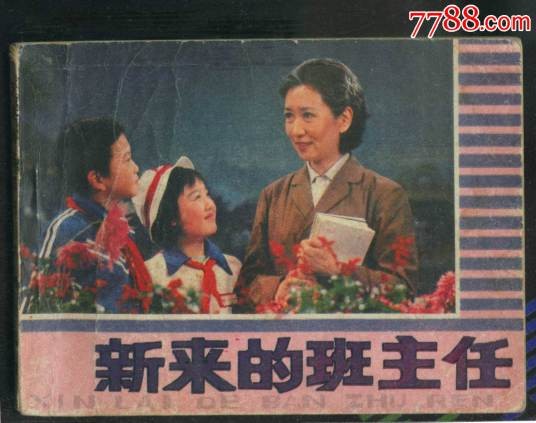 新来的班主任（中国儿童剧）