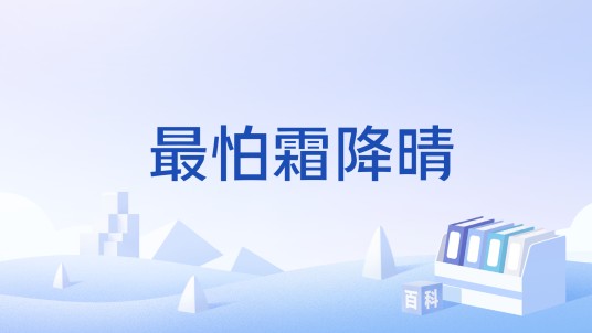 最怕霜降晴