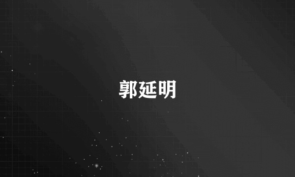 郭延明