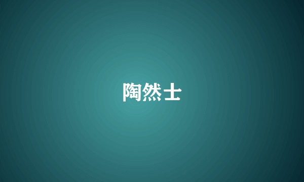 陶然士