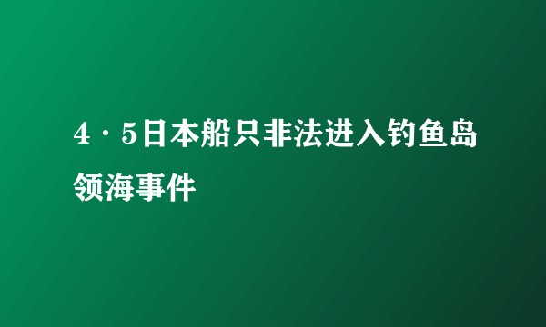 4·5日本船只非法进入钓鱼岛领海事件