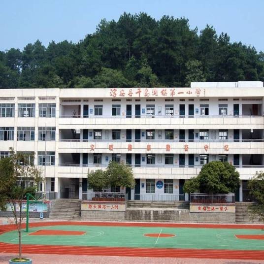 淳安县千岛湖镇第一小学