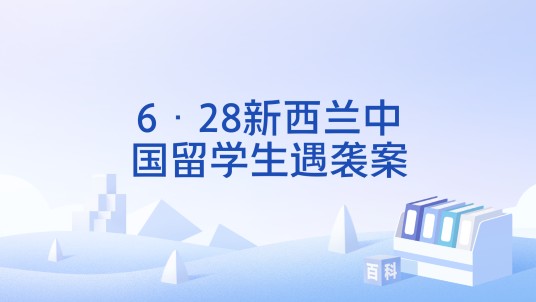 6·28新西兰中国留学生遇袭案